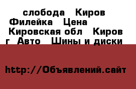 слобода , Киров, Филейка › Цена ­ 2 350 - Кировская обл., Киров г. Авто » Шины и диски   